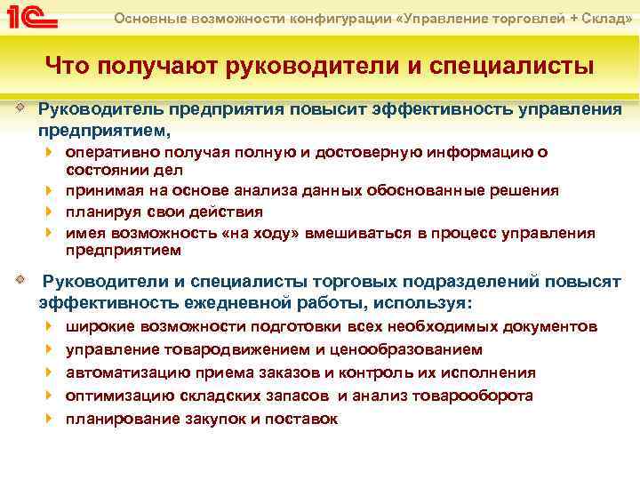 Основные возможности конфигурации «Управление торговлей + Склад» Что получают руководители и специалисты Руководитель предприятия