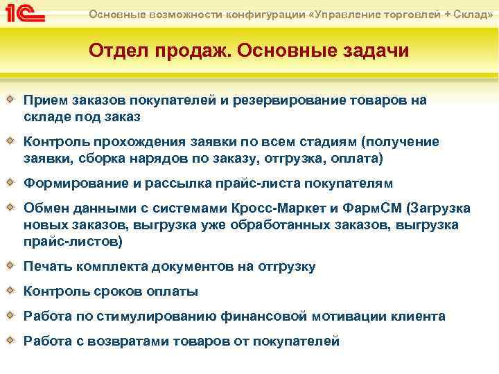 Основные возможности конфигурации «Управление торговлей + Склад» Отдел продаж. Основные задачи Прием заказов покупателей