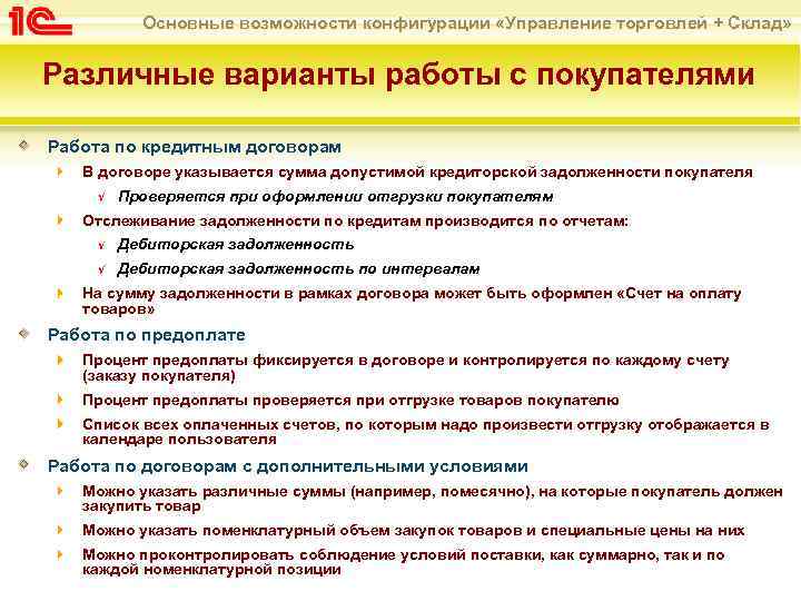 Основные возможности конфигурации «Управление торговлей + Склад» Различные варианты работы с покупателями Работа по