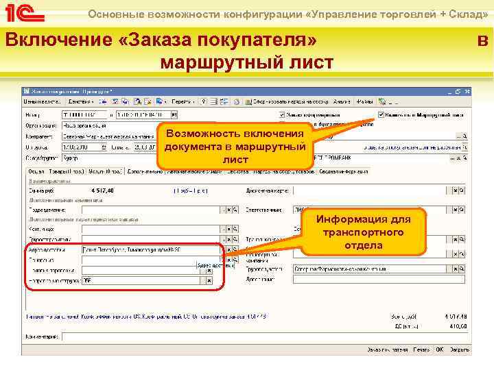 Основные возможности конфигурации «Управление торговлей + Склад» Включение «Заказа покупателя» маршрутный лист Возможность включения