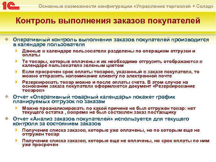 Основные возможности конфигурации «Управление торговлей + Склад» Контроль выполнения заказов покупателей Оперативный контроль выполнения
