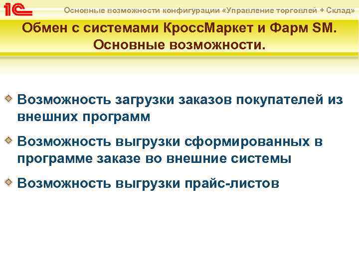 Основные возможности конфигурации «Управление торговлей + Склад» Обмен с системами Кросс. Маркет и Фарм