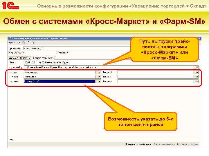 Основные возможности конфигурации «Управление торговлей + Склад» Обмен с системами «Кросс-Маркет» и «Фарм-SM» Путь
