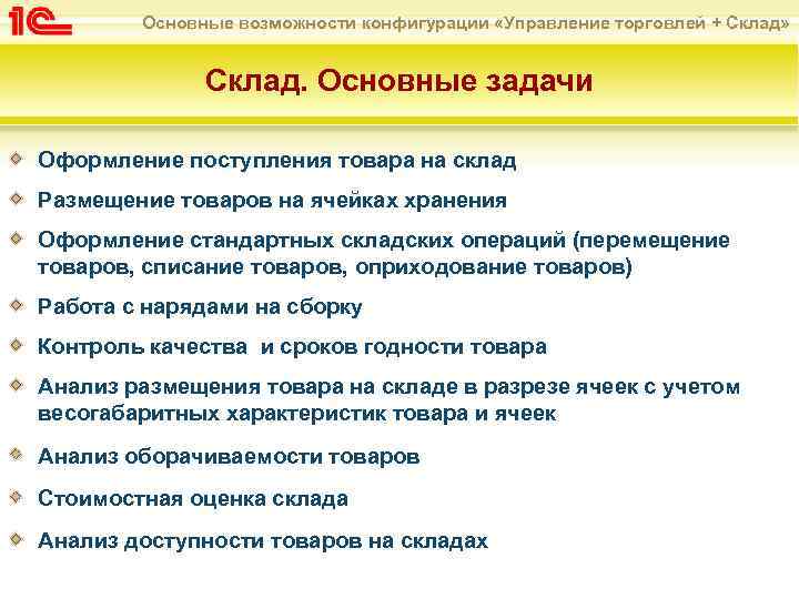 Основные возможности конфигурации «Управление торговлей + Склад» Склад. Основные задачи Оформление поступления товара на