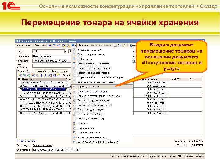 Основные возможности конфигурации «Управление торговлей + Склад» Перемещение товара на ячейки хранения Вводим документ