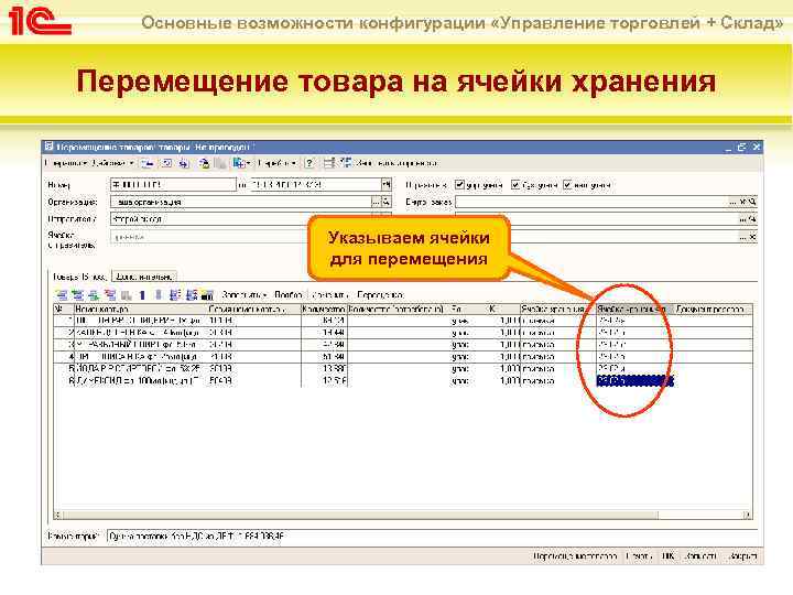 Основные возможности конфигурации «Управление торговлей + Склад» Перемещение товара на ячейки хранения Указываем ячейки
