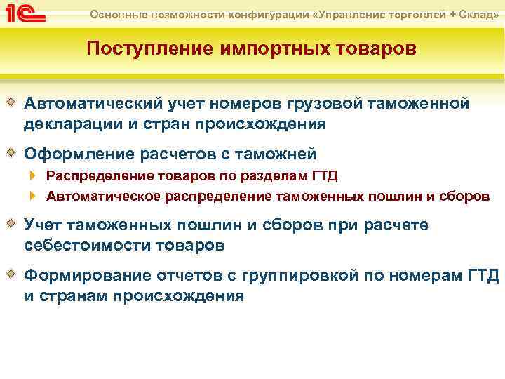 Основные возможности конфигурации «Управление торговлей + Склад» Поступление импортных товаров Автоматический учет номеров грузовой