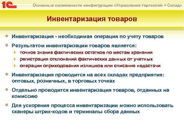 Основные возможности конфигурации «Управление торговлей + Склад» Инвентаризация товаров Инвентаризация - необходимая операция по