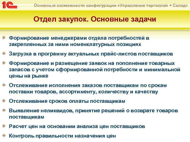 Основные возможности конфигурации «Управление торговлей + Склад» Отдел закупок. Основные задачи Формирование менеджерами отдела