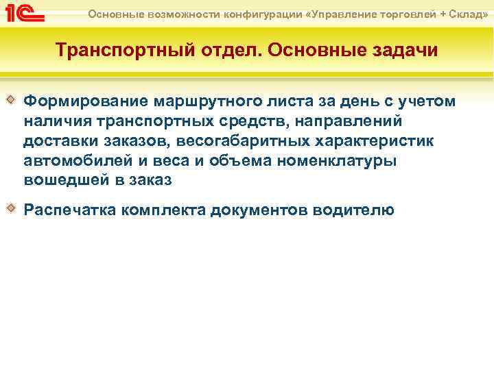 Основные возможности конфигурации «Управление торговлей + Склад» Транспортный отдел. Основные задачи Формирование маршрутного листа