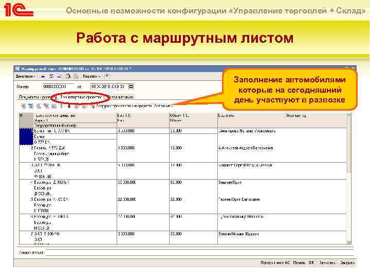 1с производство и склад. Маршрутный путевой лист в 1с управление торговлей. Управление торговлей 1с 8.3 маршрутный лист. Маршрутный лист в 1с предприятие. Маршрутный лист в 1с.