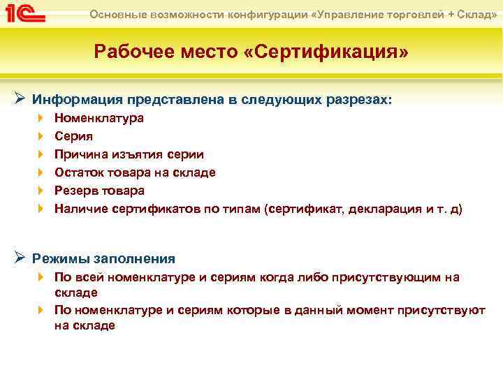 Основные возможности конфигурации «Управление торговлей + Склад» Рабочее место «Сертификация» Ø Информация представлена в