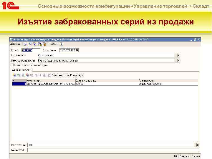Основные возможности конфигурации «Управление торговлей + Склад» Изъятие забракованных серий из продажи 