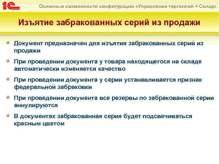 Основные возможности конфигурации «Управление торговлей + Склад» Изъятие забракованных серий из продажи Документ предназначен