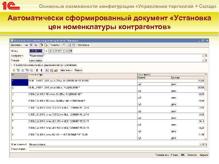 Основные возможности конфигурации «Управление торговлей + Склад» Автоматически сформированный документ «Установка цен номенклатуры контрагентов»