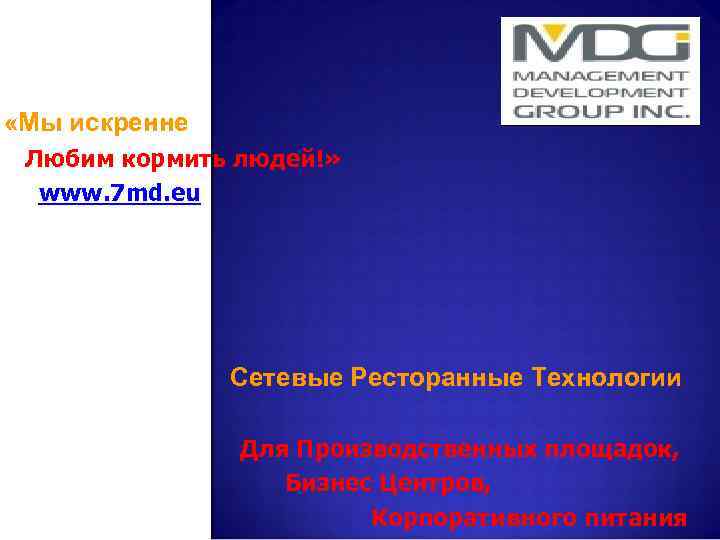  «Мы искренне Любим кормить людей!» www. 7 md. eu Сетевые Ресторанные Технологии Для