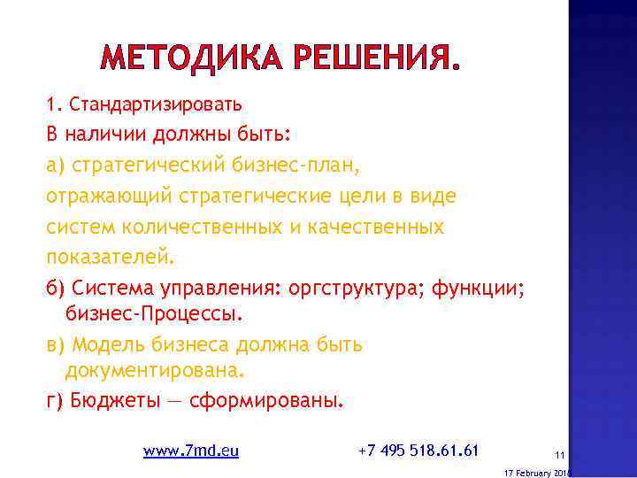 МЕТОДИКА РЕШЕНИЯ. 1. Стандартизировать В наличии должны быть: а) стратегический бизнес-план, отражающий стратегические цели