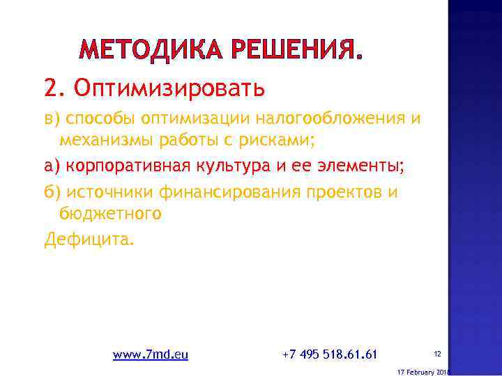 МЕТОДИКА РЕШЕНИЯ. 2. Оптимизировать в) способы оптимизации налогообложения и механизмы работы с рисками; а)