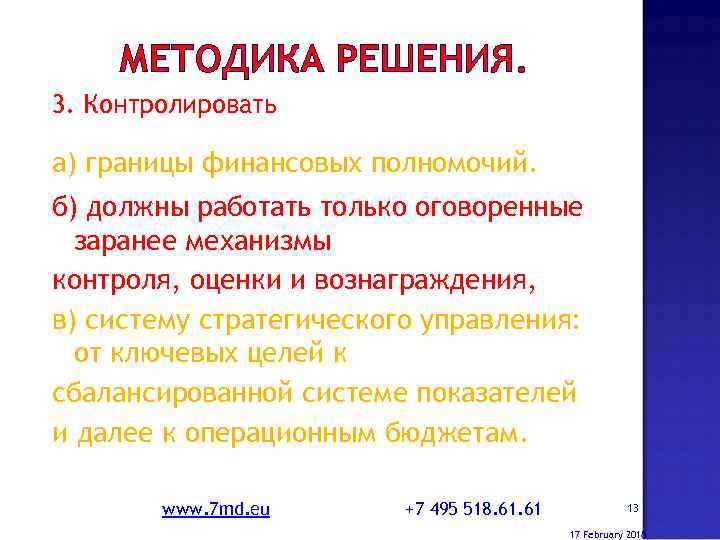 МЕТОДИКА РЕШЕНИЯ. 3. Контролировать а) границы финансовых полномочий. б) должны работать только оговоренные заранее