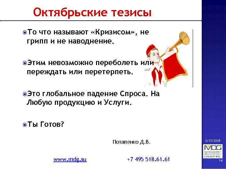 Октябрьские тезисы То что называют «Кризисом» , не грипп и не наводнение. Этим невозможно