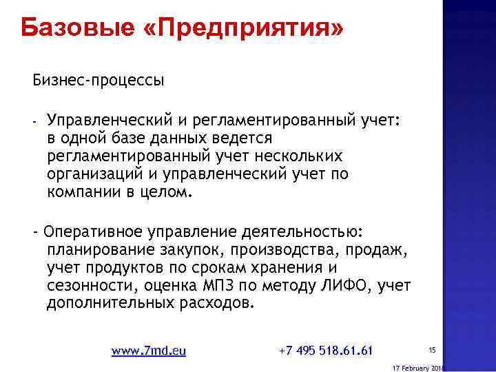 Базовые «Предприятия» Бизнес-процессы - Управленческий и регламентированный учет: в одной базе данных ведется регламентированный