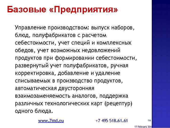 Базовые «Предприятия» Управление производством: выпуск наборов, блюд, полуфабрикатов с расчетом себестоимости, учет специй и