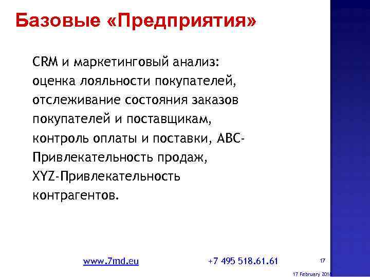 Базовые «Предприятия» CRM и маркетинговый анализ: оценка лояльности покупателей, отслеживание состояния заказов покупателей и