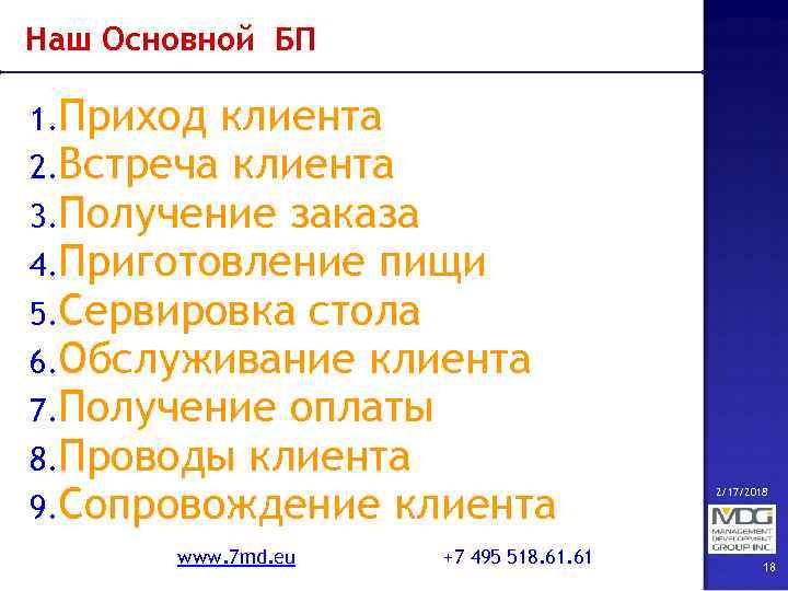 Наш Основной БП 1. Приход клиента 2. Встреча клиента 3. Получение заказа 4. Приготовление