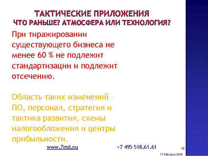 ТАКТИЧЕСКИЕ ПРИЛОЖЕНИЯ ЧТО РАНЬШЕ? АТМОСФЕРА ИЛИ ТЕХНОЛОГИЯ? При тиражировании существующего бизнеса не менее 60