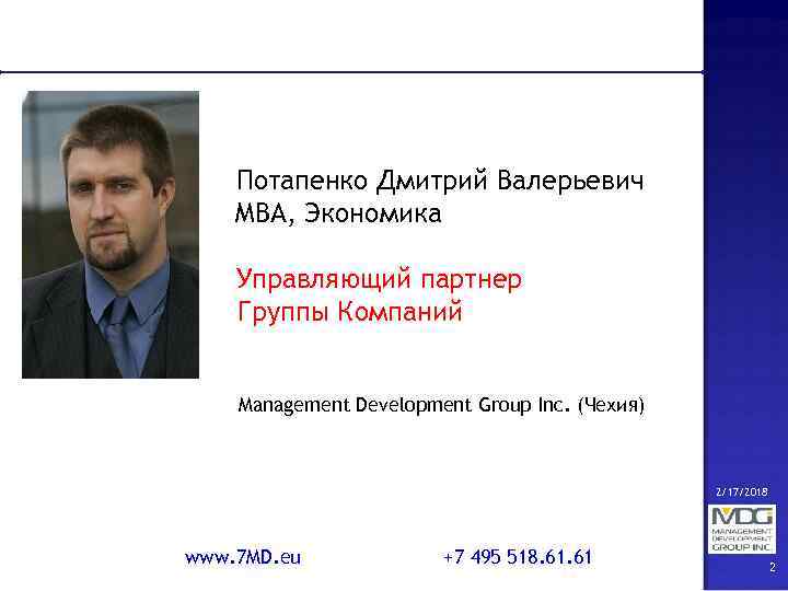 Потапенко Дмитрий Валерьевич МВА, Экономика Управляющий партнер Группы Компаний Management Development Group Inc. (Чехия)