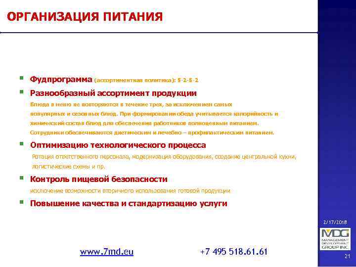 ОРГАНИЗАЦИЯ ПИТАНИЯ § § Фудпрограмма (ассортиментная политика): 5 -2 -5 -2 Разнообразный ассортимент продукции