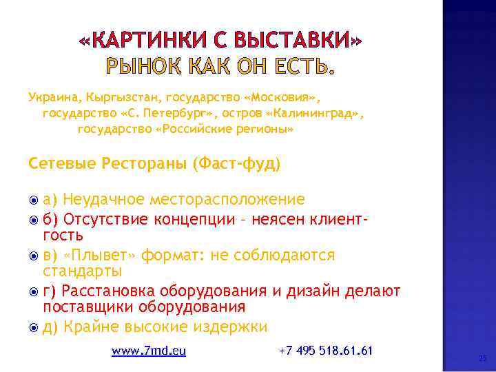  «КАРТИНКИ С ВЫСТАВКИ» РЫНОК КАК ОН ЕСТЬ. Украина, Кыргызстан, государство «Московия» , государство