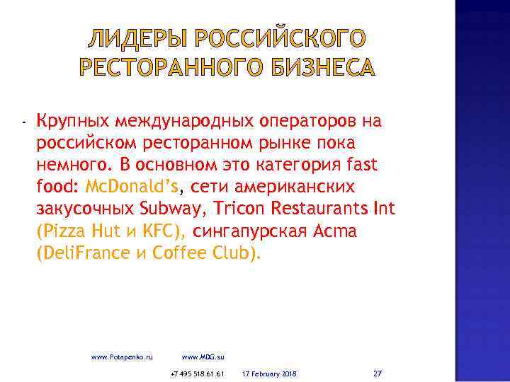 ЛИДЕРЫ РОССИЙСКОГО РЕСТОРАННОГО БИЗНЕСА - Крупных международных операторов на российском ресторанном рынке пока немного.