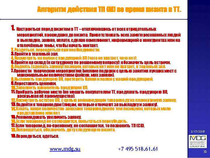 Алгоритм действия ТП (М) во время визита в ТТ. 1. Настроиться перед визитом в