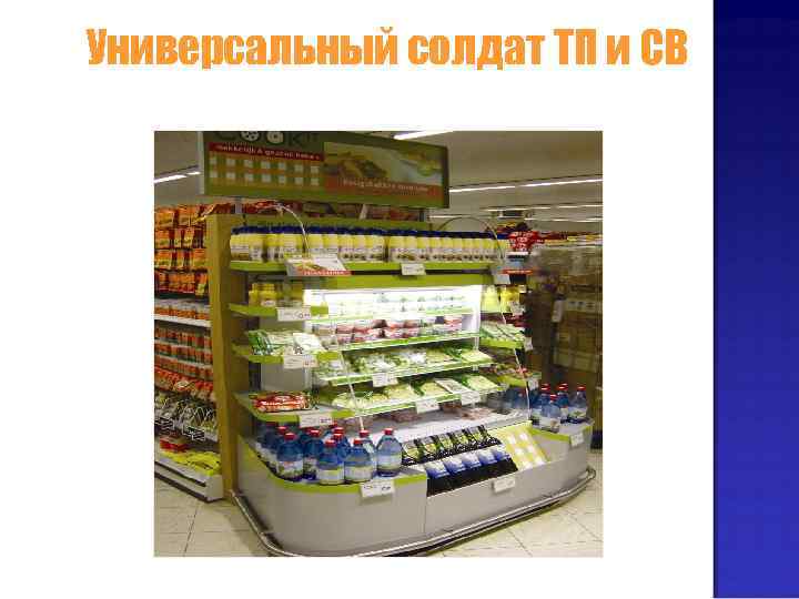 Универсальный солдат ТП и СВ 