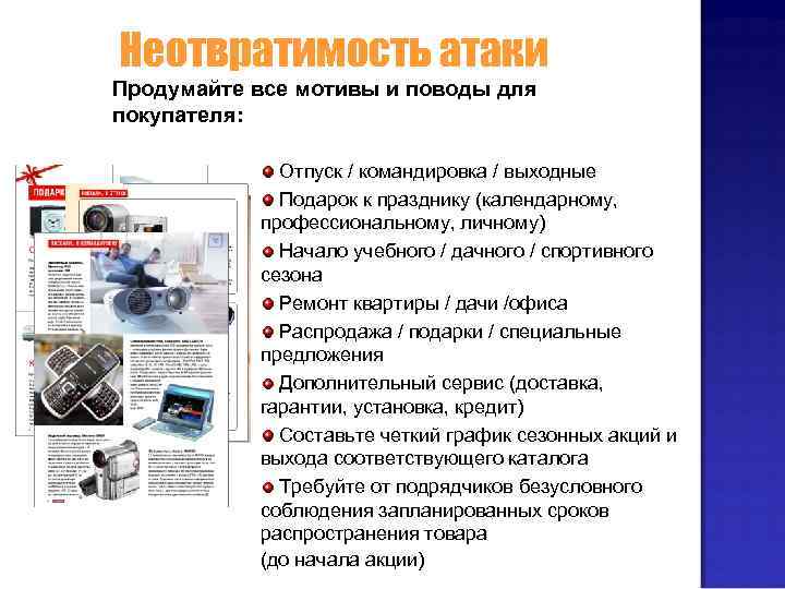 Неотвратимость атаки Продумайте все мотивы и поводы для покупателя: Отпуск / командировка / выходные