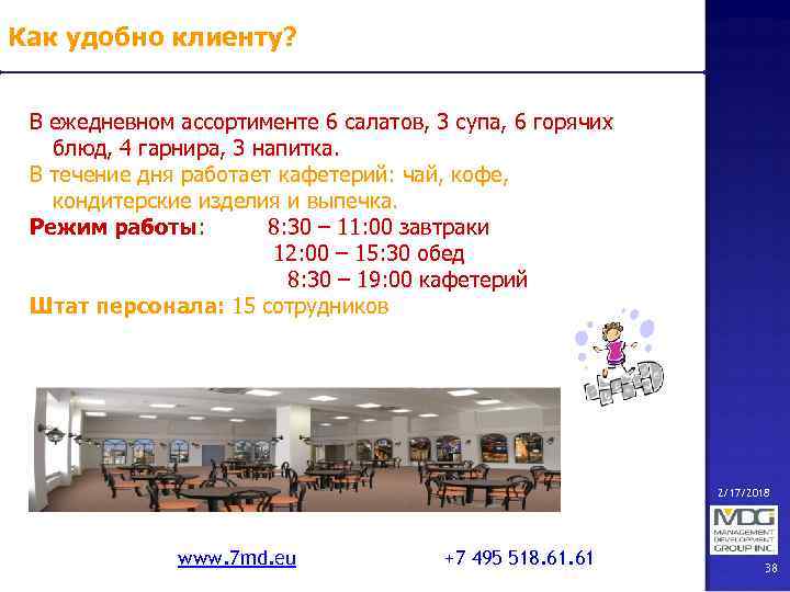 Как удобно клиенту? В ежедневном ассортименте 6 салатов, 3 супа, 6 горячих блюд, 4