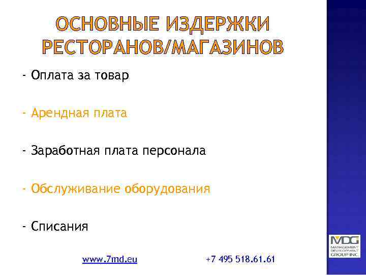 ОСНОВНЫЕ ИЗДЕРЖКИ РЕСТОРАНОВ/МАГАЗИНОВ - Оплата за товар - Арендная плата - Заработная плата персонала