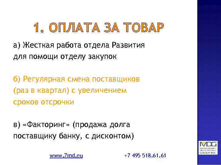 1. ОПЛАТА ЗА ТОВАР а) Жесткая работа отдела Развития для помощи отделу закупок б)