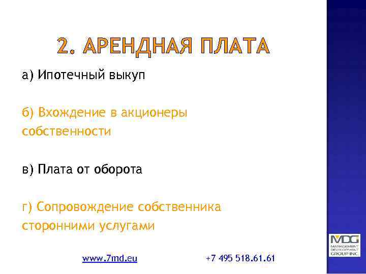 2. АРЕНДНАЯ ПЛАТА а) Ипотечный выкуп б) Вхождение в акционеры собственности в) Плата от