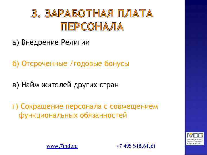 3. ЗАРАБОТНАЯ ПЛАТА ПЕРСОНАЛА а) Внедрение Религии б) Отсроченные /годовые бонусы в) Найм жителей