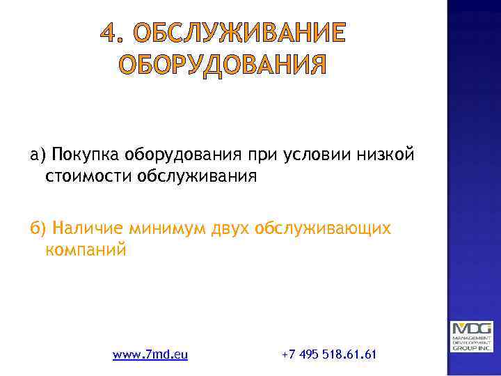 4. ОБСЛУЖИВАНИЕ ОБОРУДОВАНИЯ а) Покупка оборудования при условии низкой стоимости обслуживания б) Наличие минимум