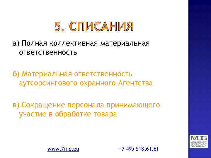 5. СПИСАНИЯ а) Полная коллективная материальная ответственность б) Материальная ответственность аутсорсингового охранного Агентства в)