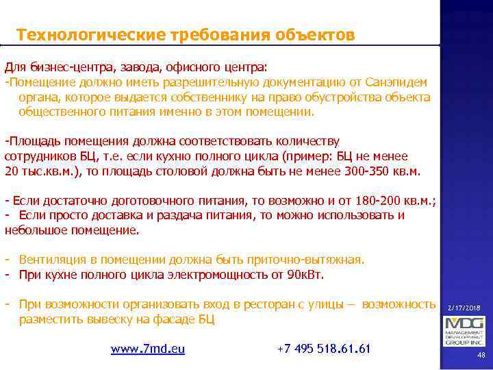 Технологические требования объектов Для бизнес-центра, завода, офисного центра: -Помещение должно иметь разрешительную документацию от