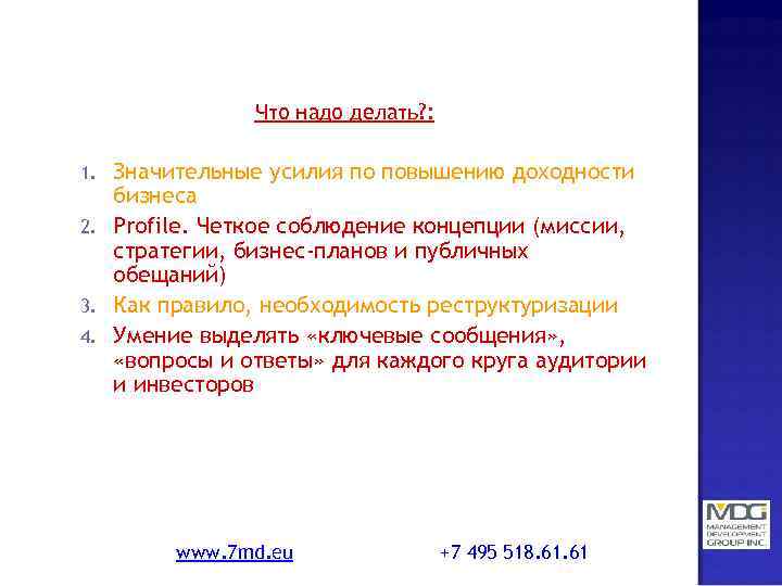 Что надо делать? : Значительные усилия по повышению доходности бизнеса 2. Profile. Четкое соблюдение