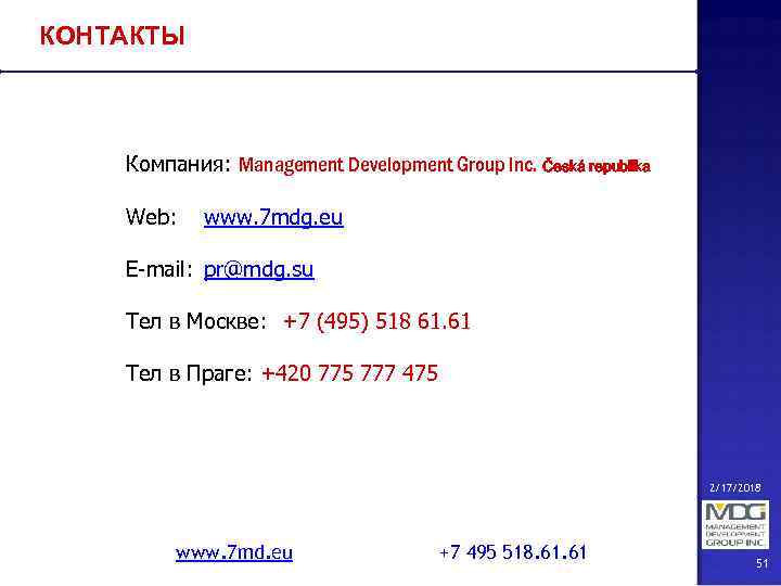 КОНТАКТЫ Компания: Management Development Group Inc. Česká republika Web: www. 7 mdg. eu E-mail: