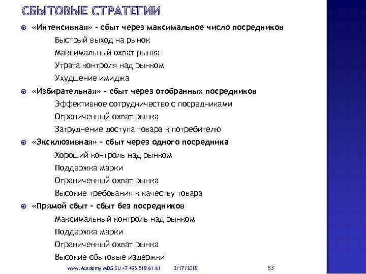  «Интенсивная» - сбыт через максимальное число посредников Быстрый выход на рынок Максимальный охват