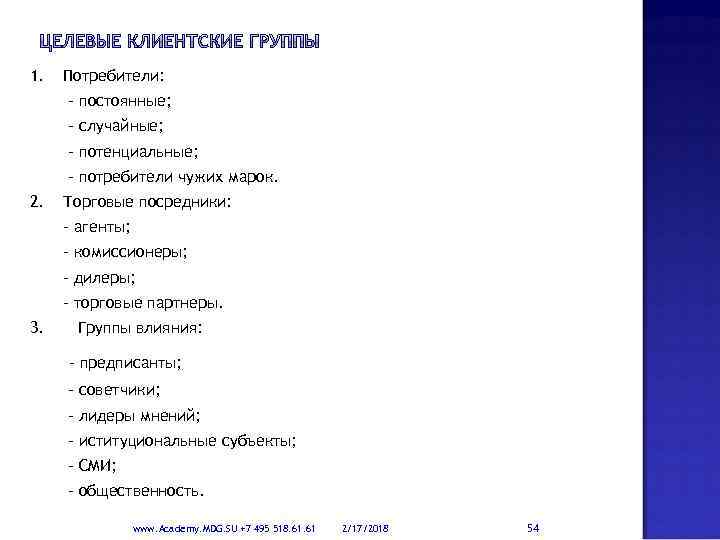 1. Потребители: - постоянные; - случайные; - потенциальные; - потребители чужих марок. 2. Торговые