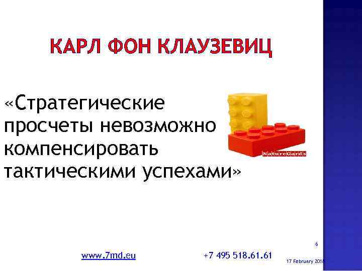 КАРЛ ФОН КЛАУЗЕВИЦ «Стратегические просчеты невозможно компенсировать тактическими успехами» 6 www. 7 md. eu