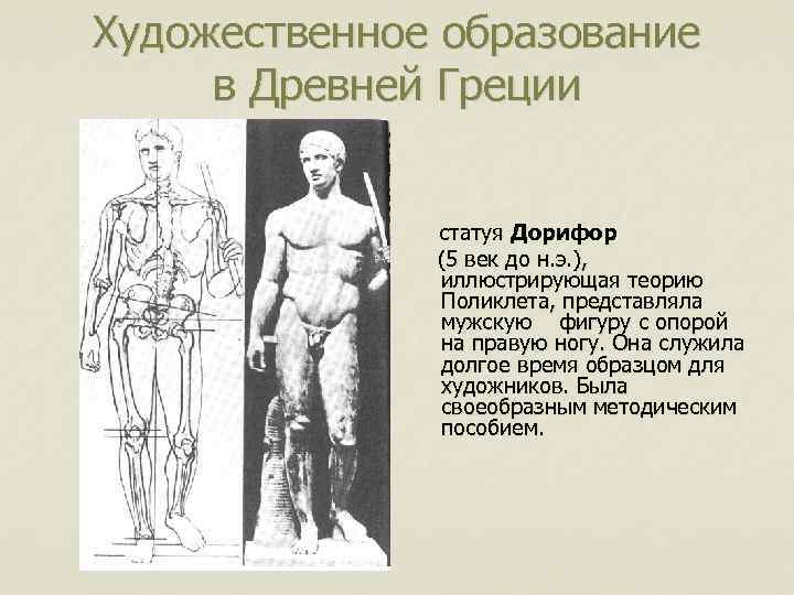 Художественное образование в Древней Греции статуя Дорифор (5 век до н. э. ), иллюстрирующая